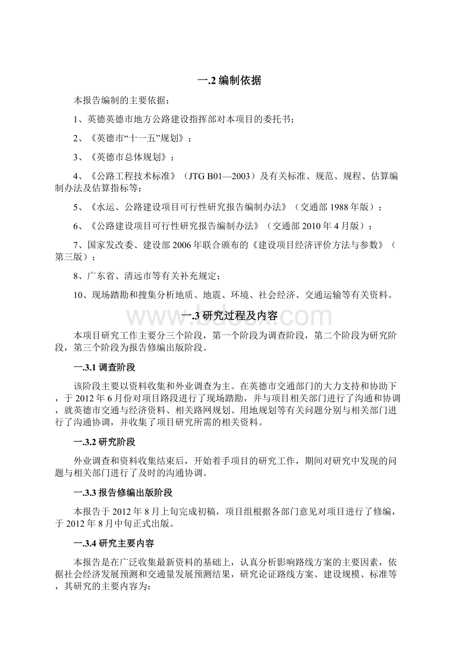 连江口镇严村公路建设项目建议书可行性研究报告申请报告Word文档下载推荐.docx_第2页