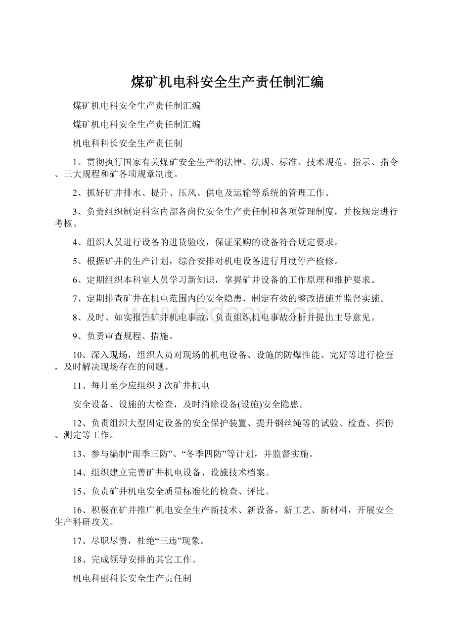 煤矿机电科安全生产责任制汇编Word文档格式.docx