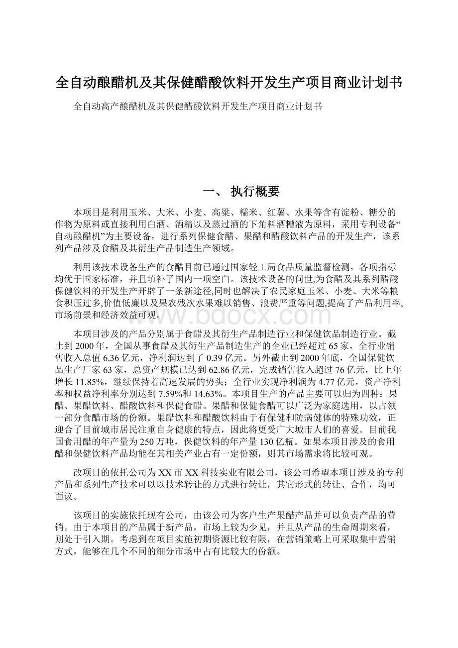 全自动酿醋机及其保健醋酸饮料开发生产项目商业计划书.docx