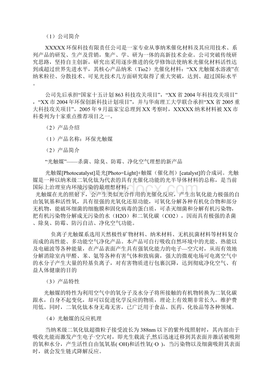 精编XX环保企业核心光触媒产品市场推广营销提案Word文件下载.docx_第3页