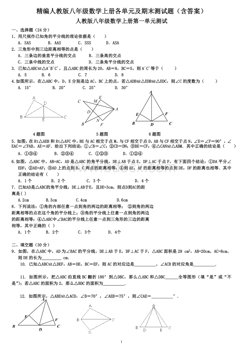 精编人教版八年级数学上册各单元及期末测试题(含答案).doc