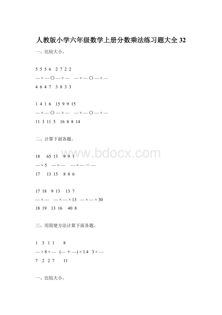 人教版小学六年级数学上册分数乘法练习题大全32.docx