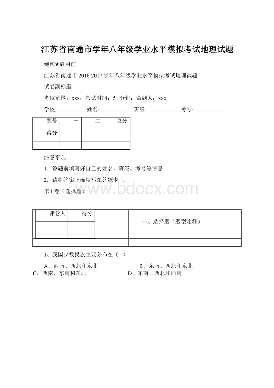 江苏省南通市学年八年级学业水平模拟考试地理试题文档格式.docx