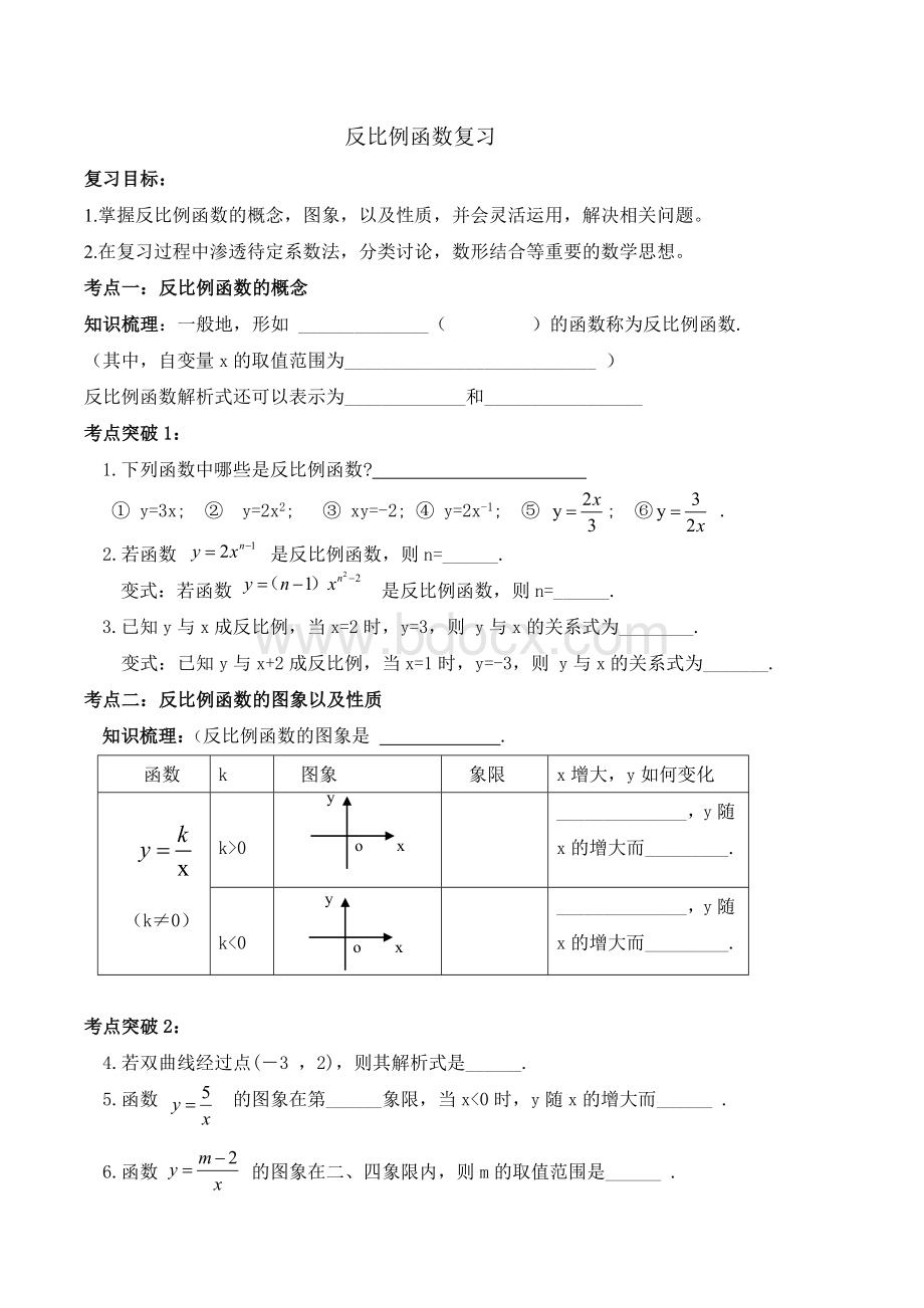 九年级反比例函数复习导学案(公开课)Word格式文档下载.doc