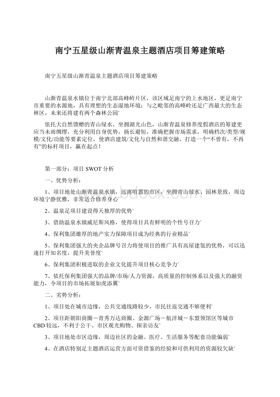 南宁五星级山渐青温泉主题酒店项目筹建策略Word格式文档下载.docx_第1页