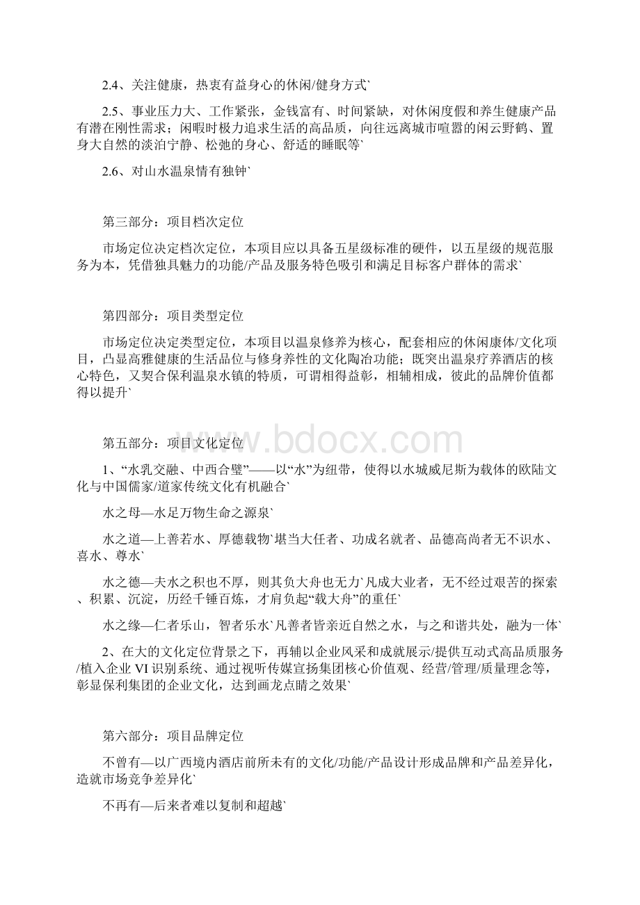 南宁五星级山渐青温泉主题酒店项目筹建策略Word格式文档下载.docx_第3页