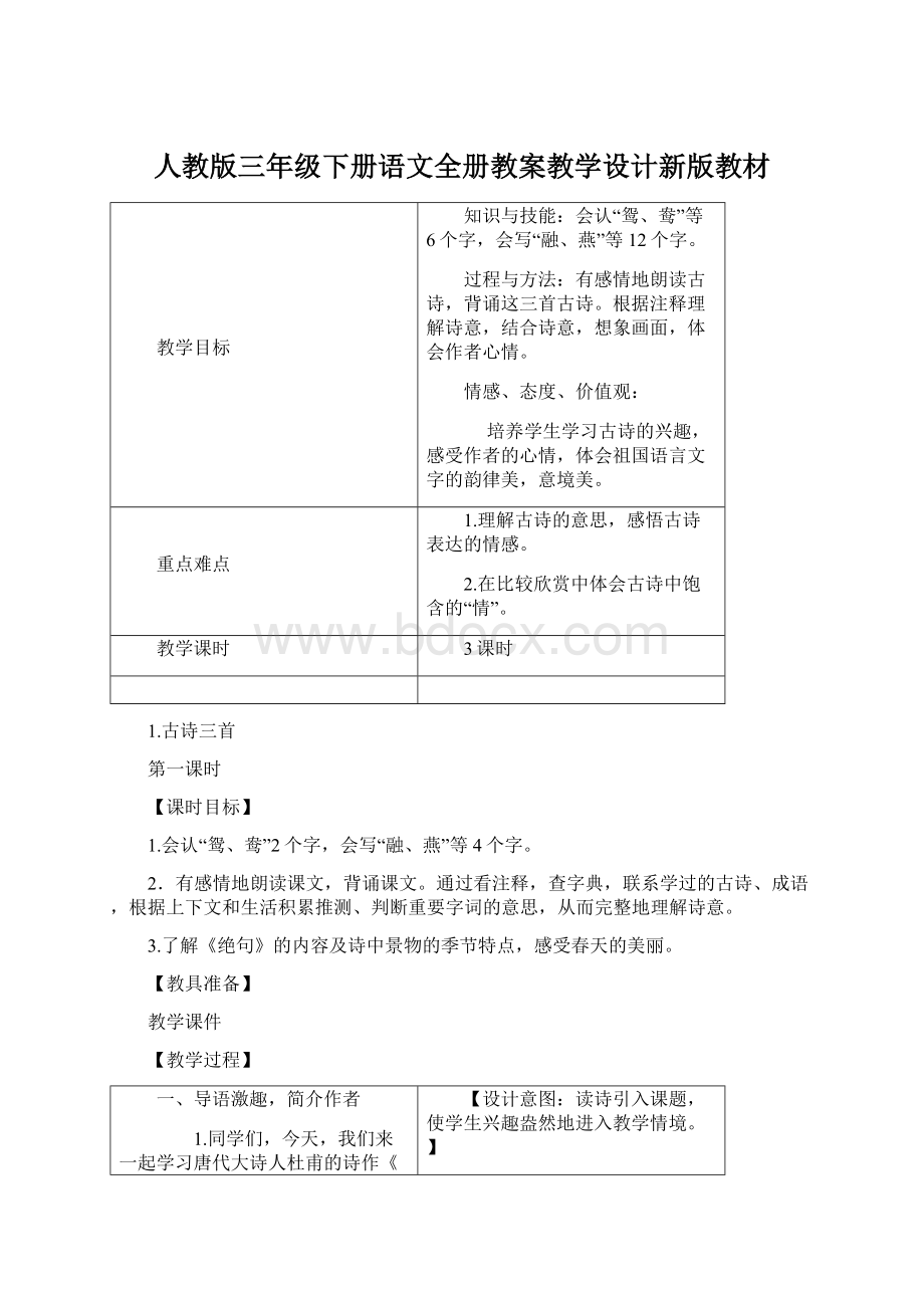 人教版三年级下册语文全册教案教学设计新版教材Word文档下载推荐.docx_第1页