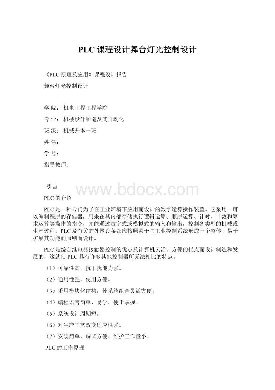 PLC课程设计舞台灯光控制设计.docx_第1页