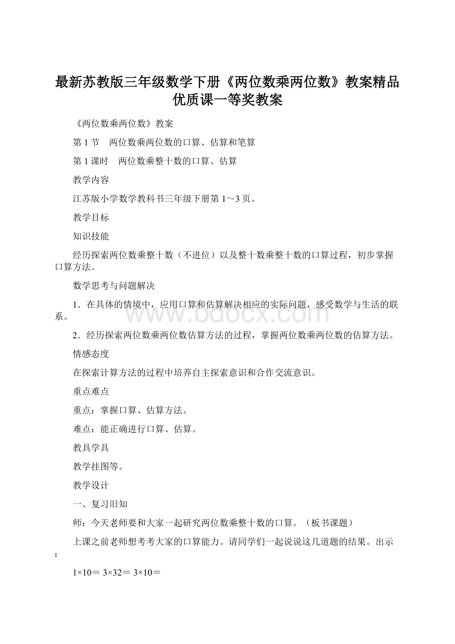 最新苏教版三年级数学下册《两位数乘两位数》教案精品优质课一等奖教案.docx