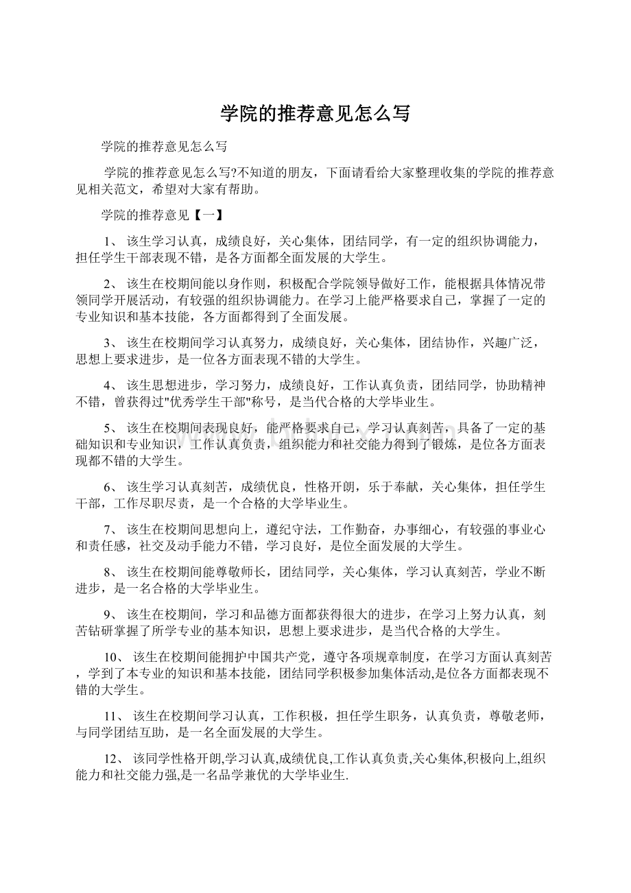 学院的推荐意见怎么写Word文档下载推荐.docx