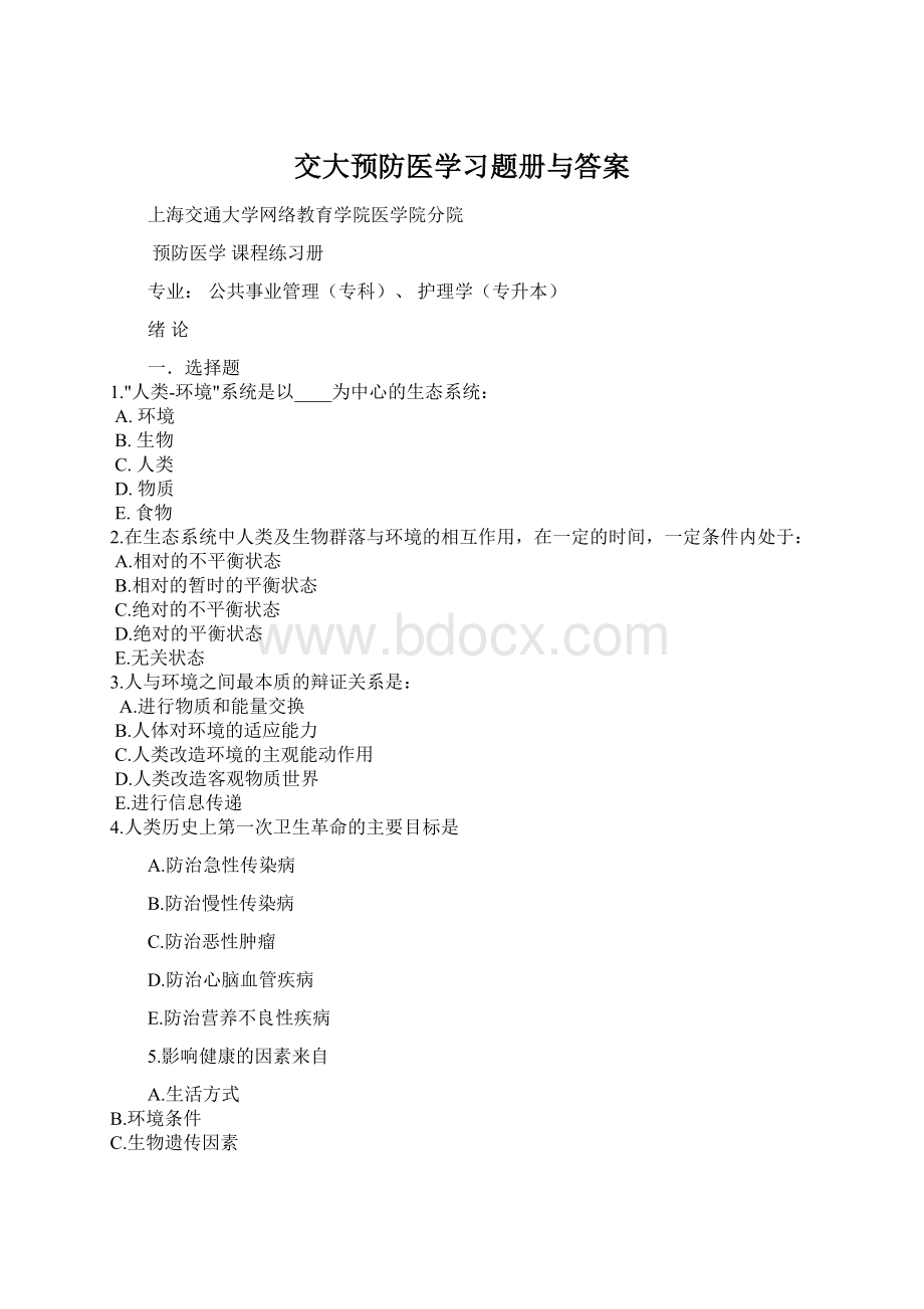 交大预防医学习题册与答案.docx