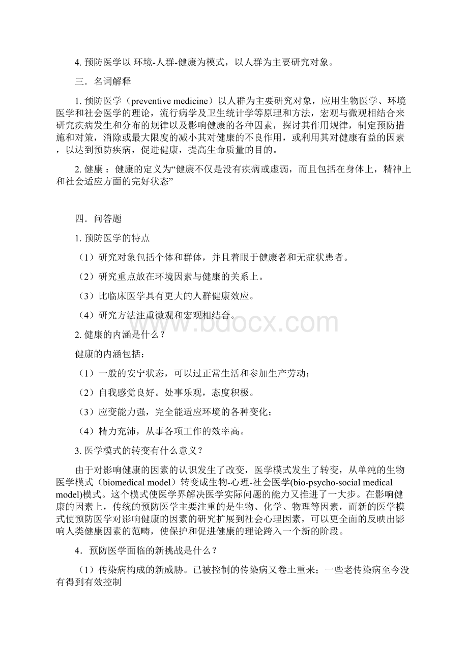 交大预防医学习题册与答案Word文件下载.docx_第3页