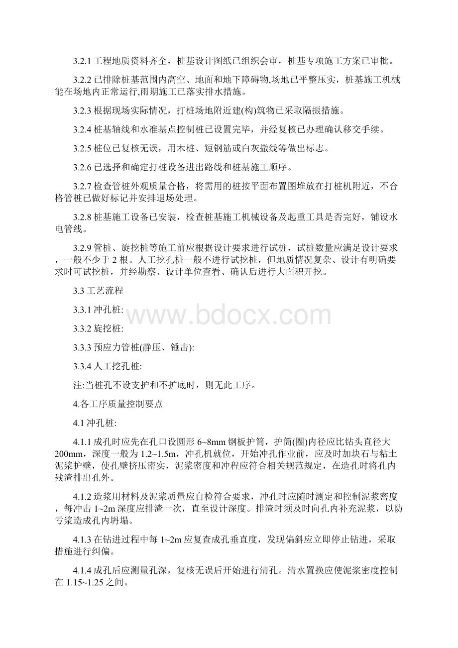 各类桩基础工程施工工艺和质量标准最新版Word下载.docx_第2页