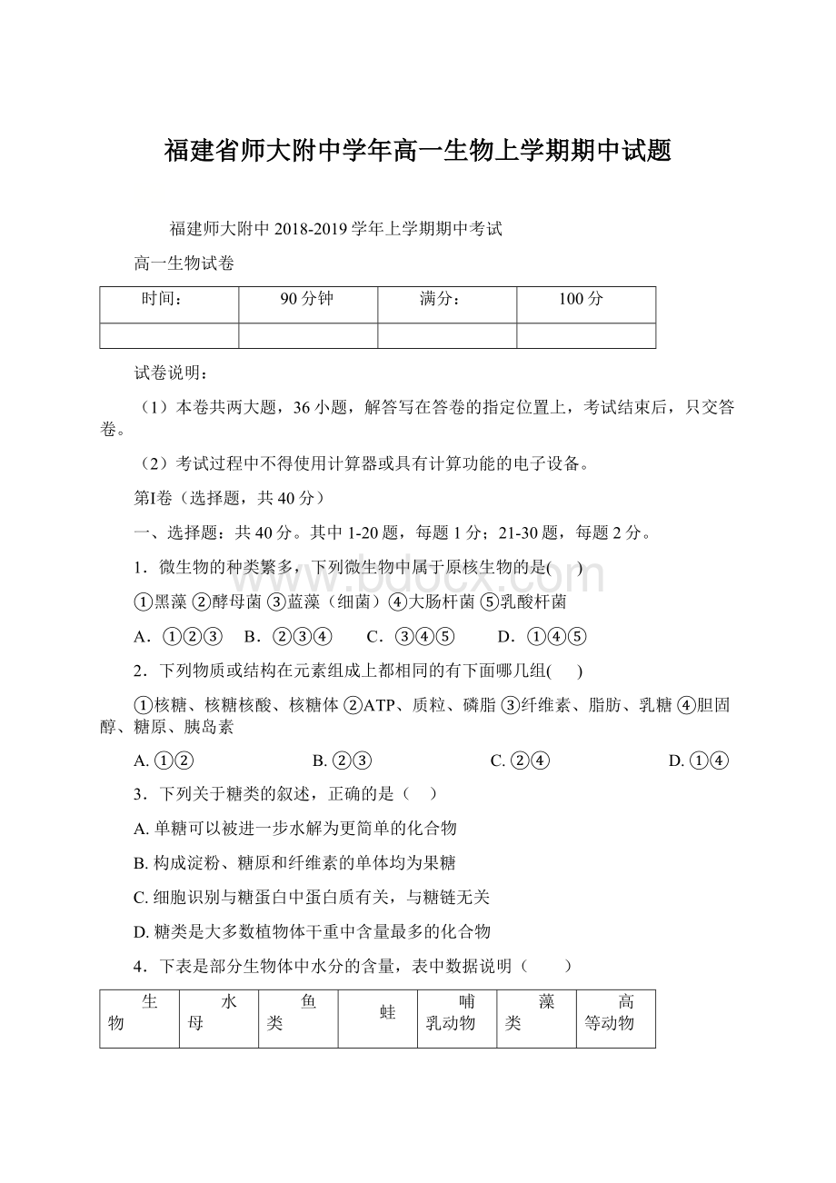 福建省师大附中学年高一生物上学期期中试题.docx