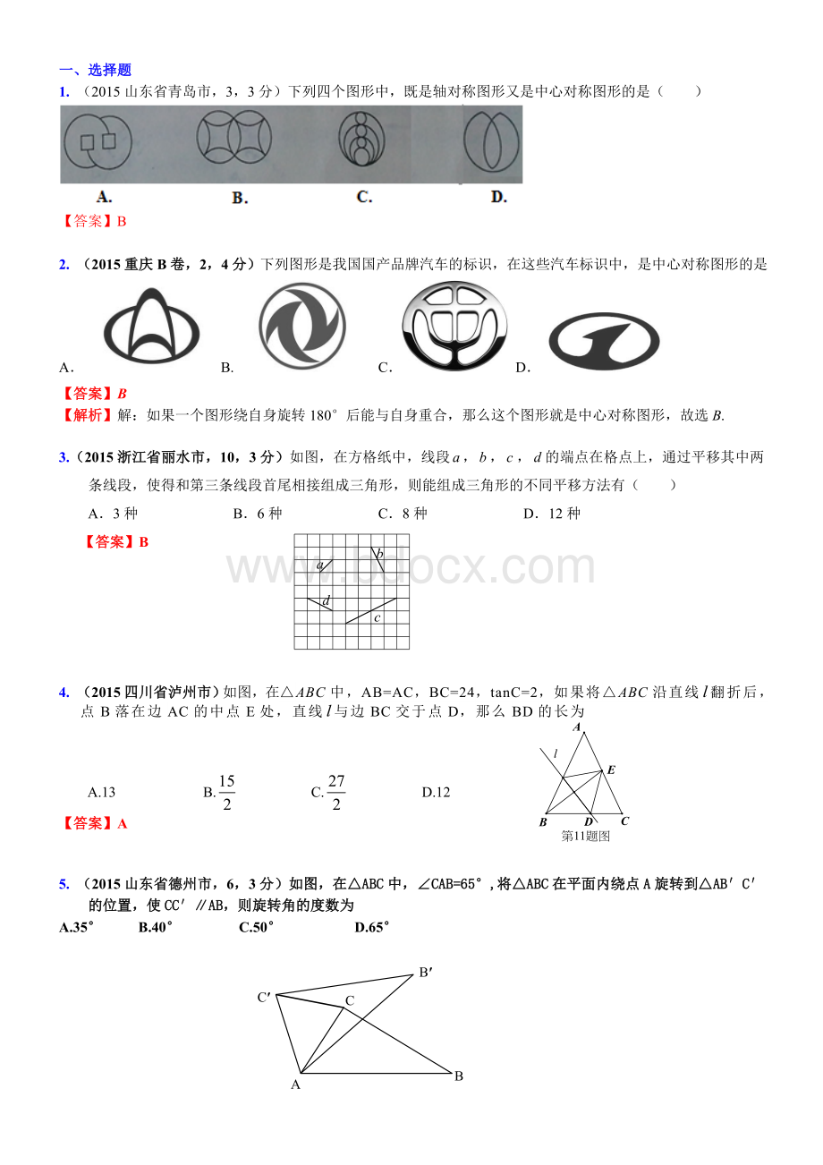 中考试题汇编(图形变换)Word文件下载.doc