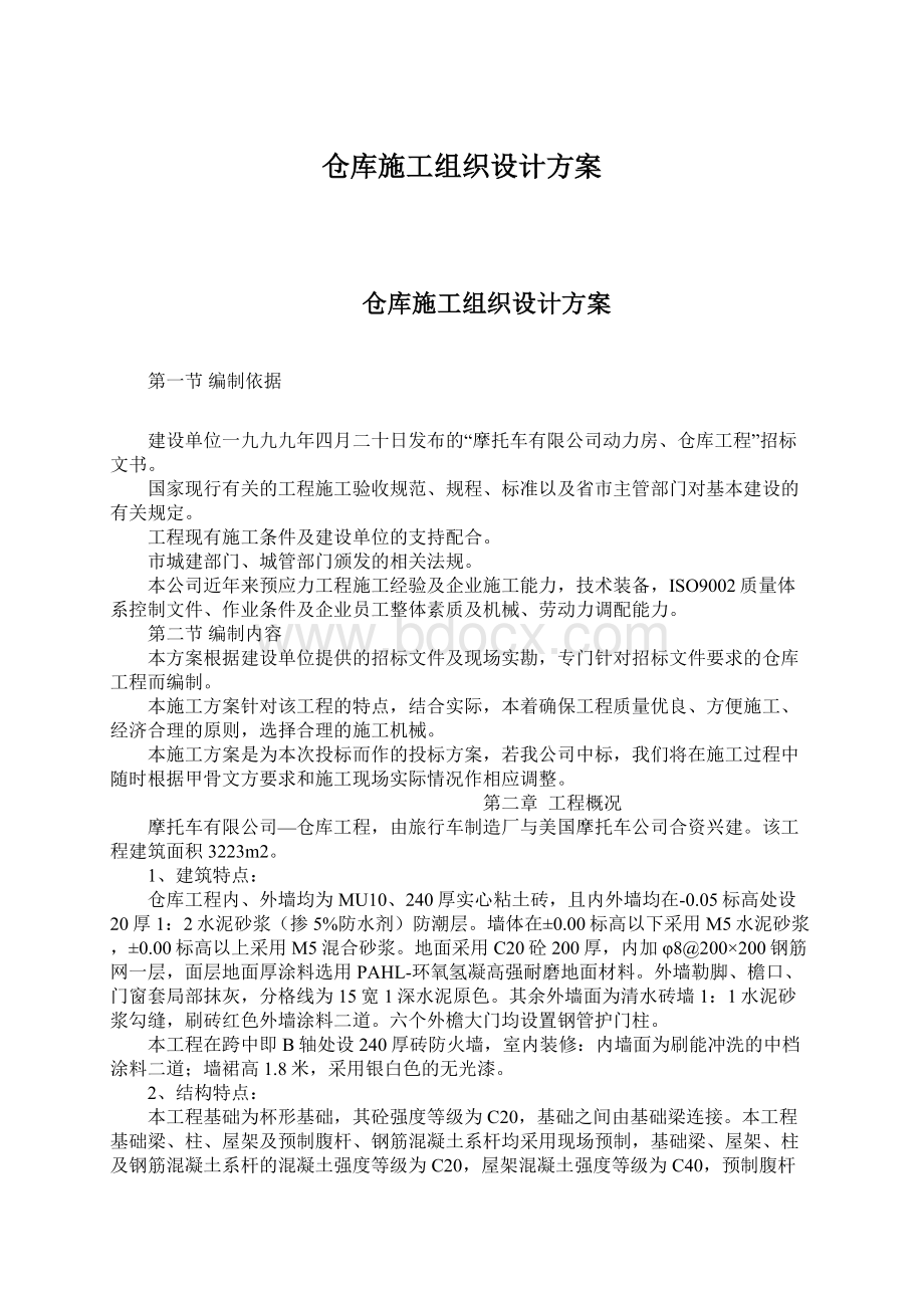 仓库施工组织设计方案.docx