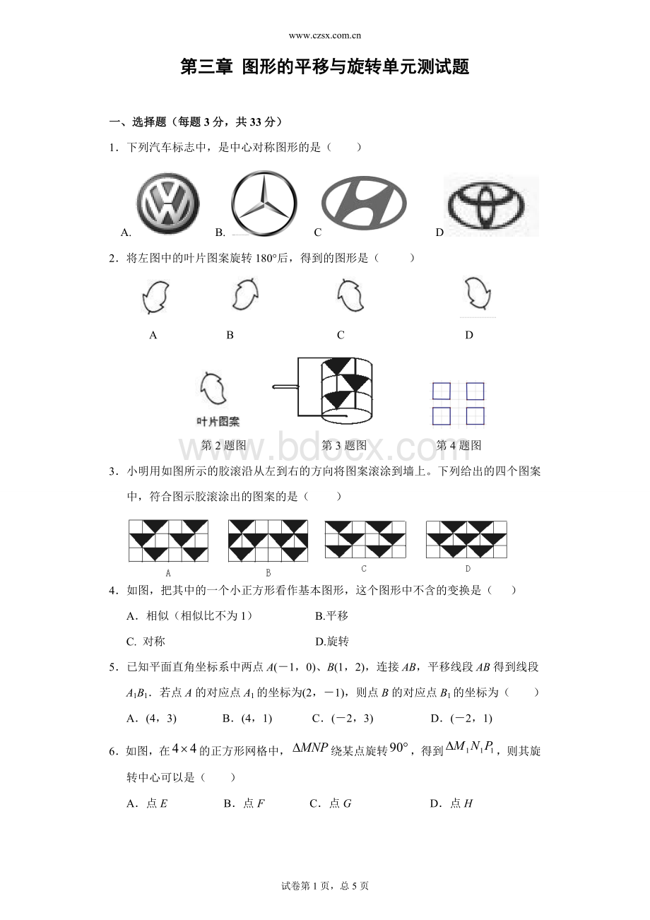 第三章《图形的平移与旋转》单元测试题(含答案).doc