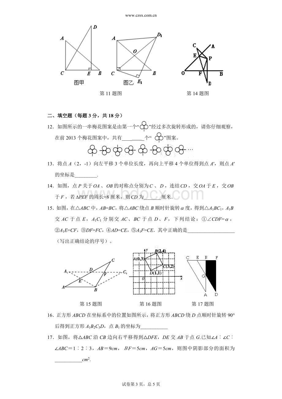 第三章《图形的平移与旋转》单元测试题(含答案)Word文件下载.doc_第3页