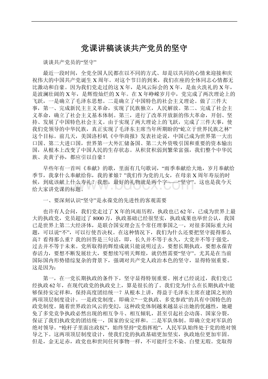 党课讲稿谈谈共产党员的坚守Word下载.docx_第1页