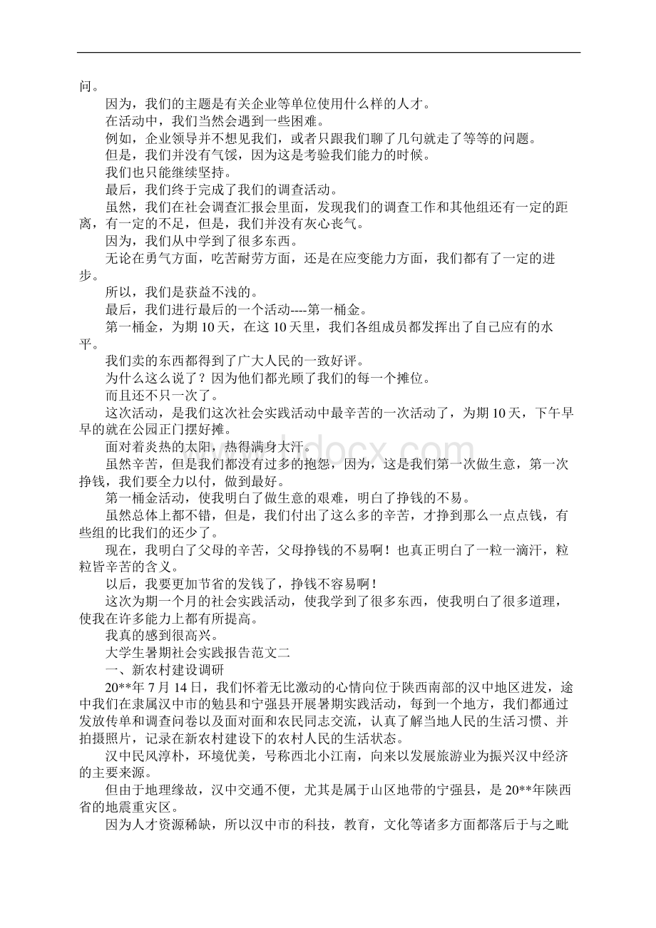 报告总结大学生暑期社会实践报告范文 精品.docx_第2页