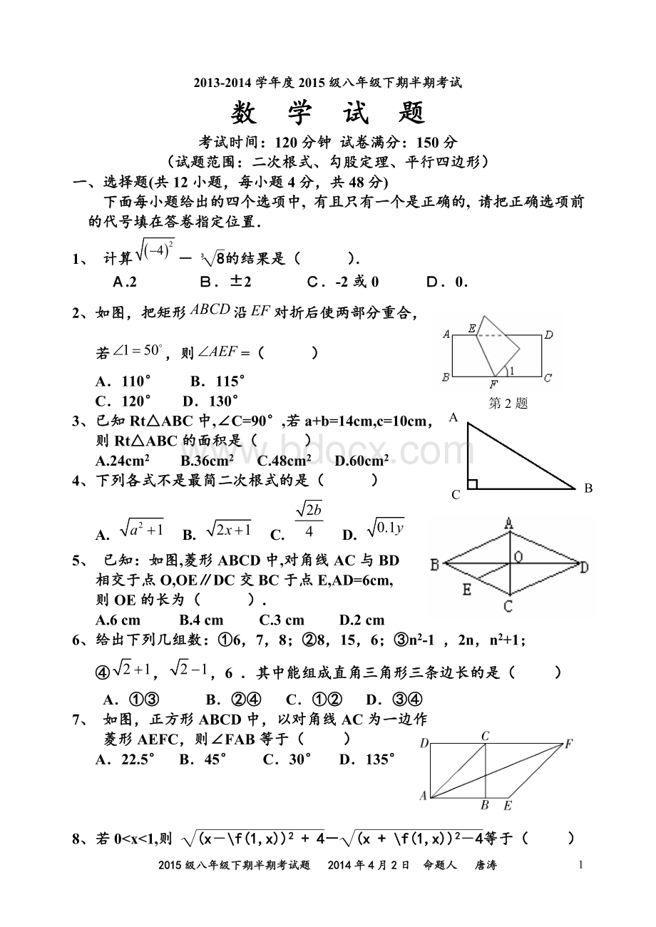 新人教版2013-2014学年度八年级下期半期考试题(二次根式勾股定理平行四边形)(经典).doc