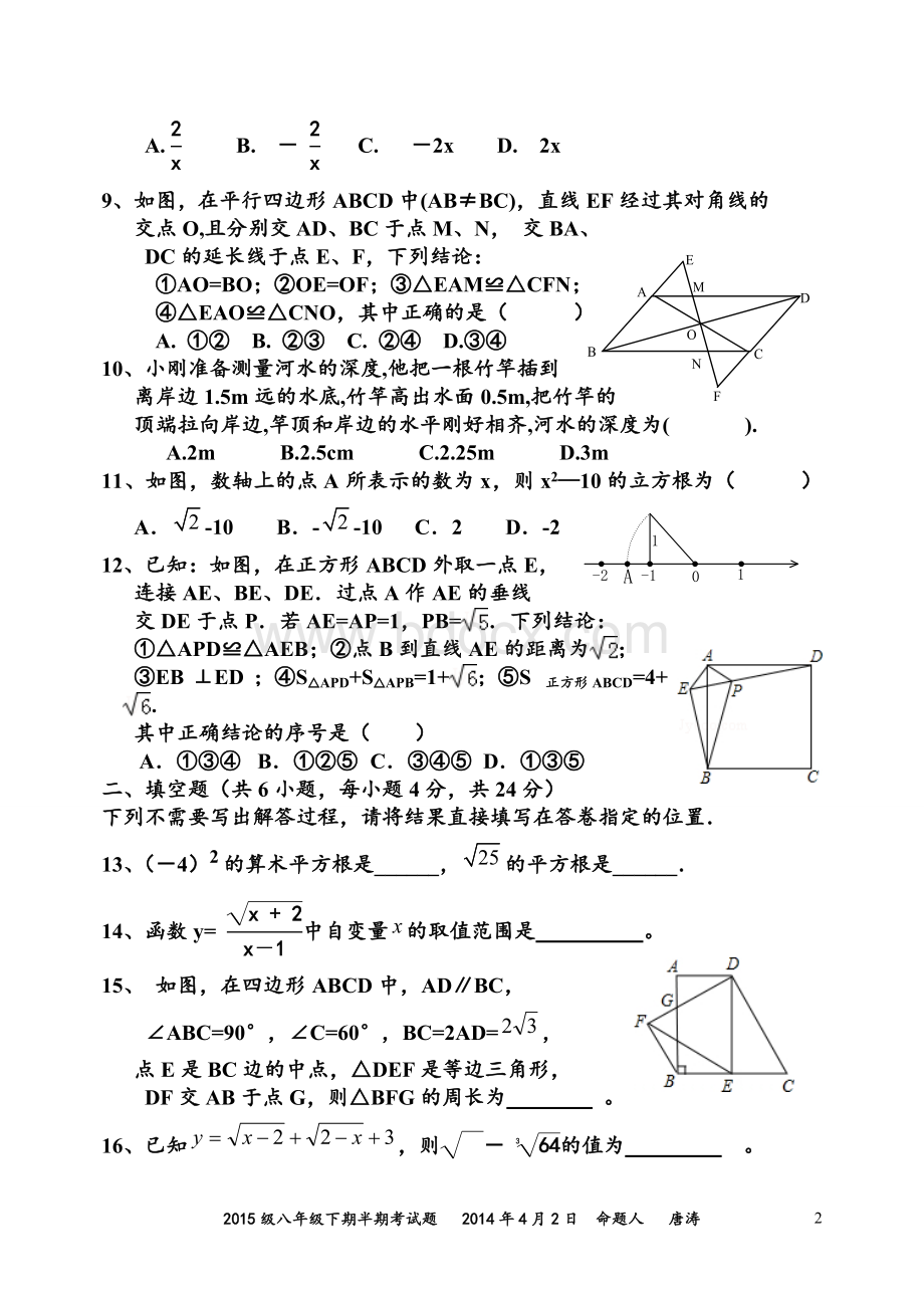 新人教版2013-2014学年度八年级下期半期考试题(二次根式勾股定理平行四边形)(经典).doc_第2页