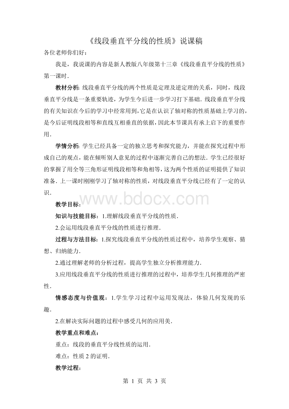 线段垂直平分线的性质说课稿.doc_第1页