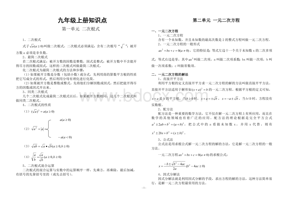 人教版数学九年级上册知识点归纳.doc