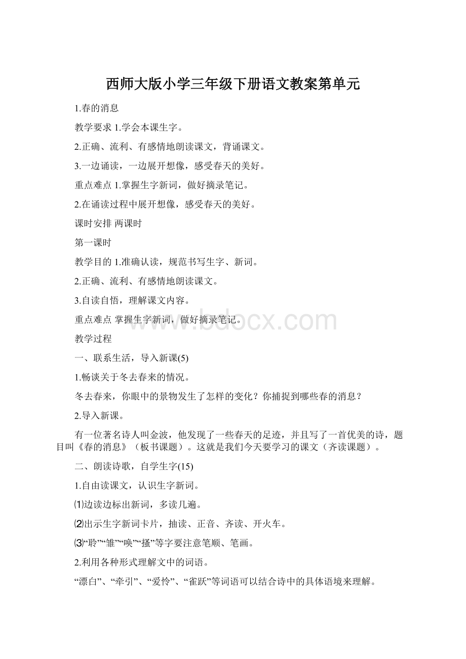 西师大版小学三年级下册语文教案第单元Word文档格式.docx