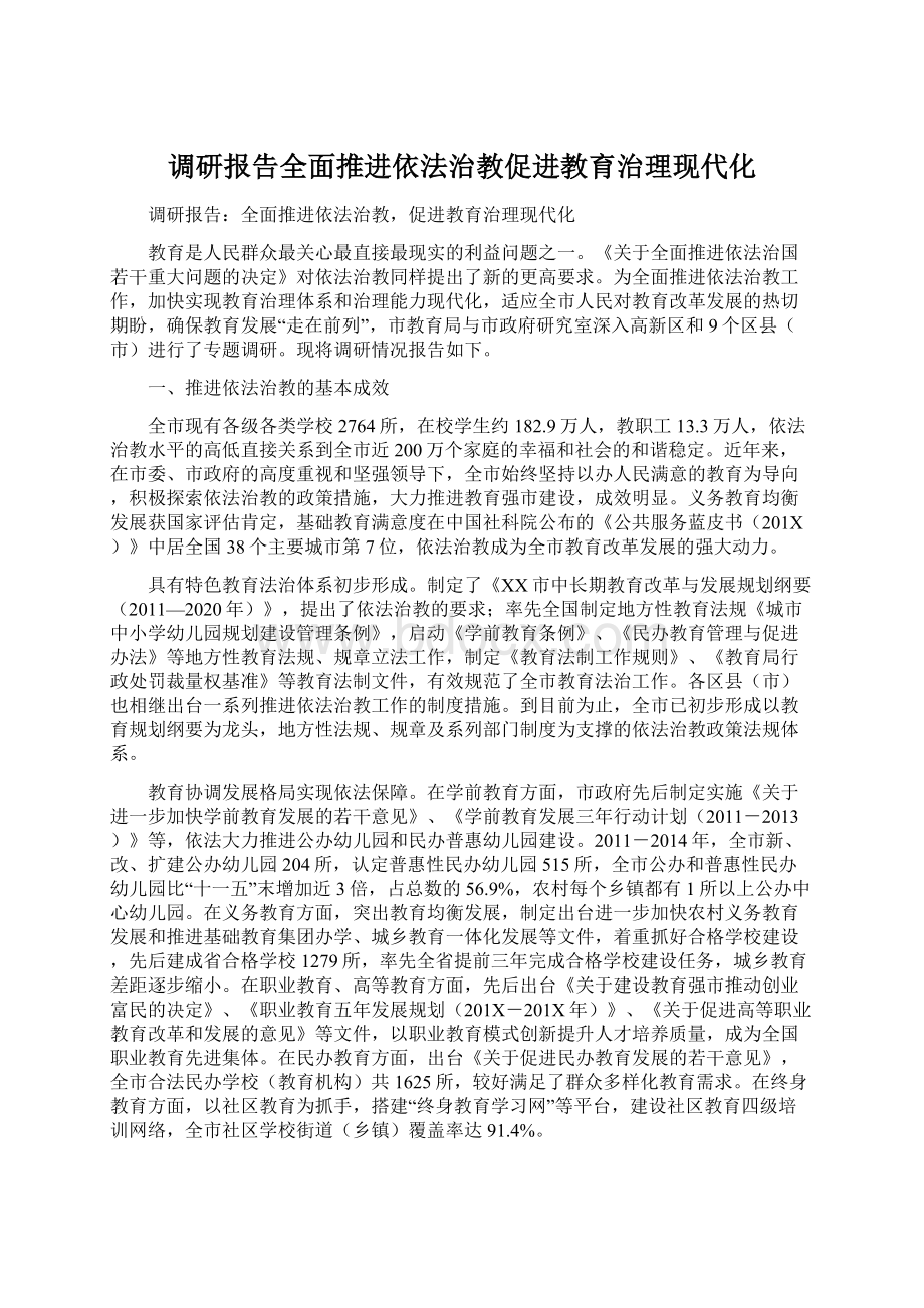 调研报告全面推进依法治教促进教育治理现代化.docx