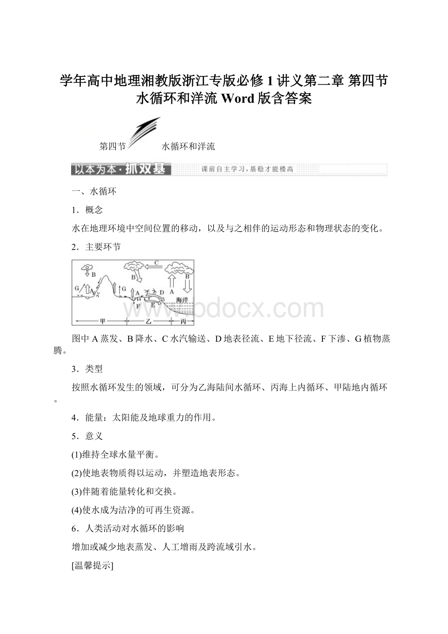 学年高中地理湘教版浙江专版必修1讲义第二章 第四节 水循环和洋流 Word版含答案.docx_第1页