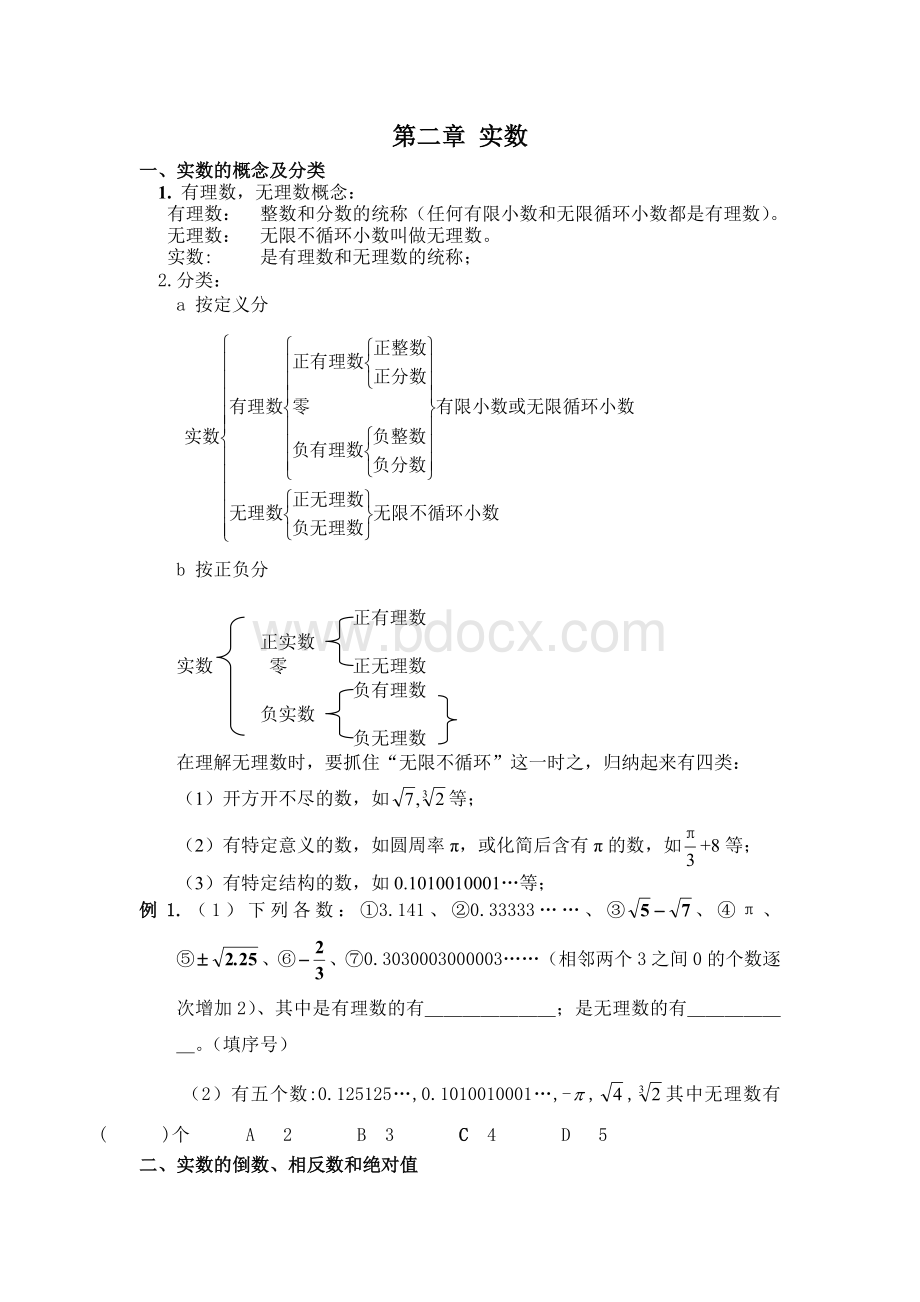 八年级上册北师大版数学第二章-实数总结.doc