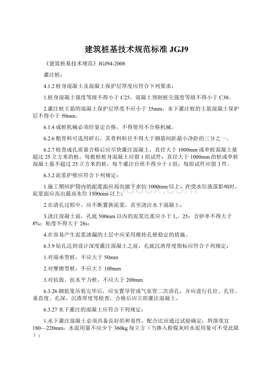 建筑桩基技术规范标准JGJ9.docx_第1页