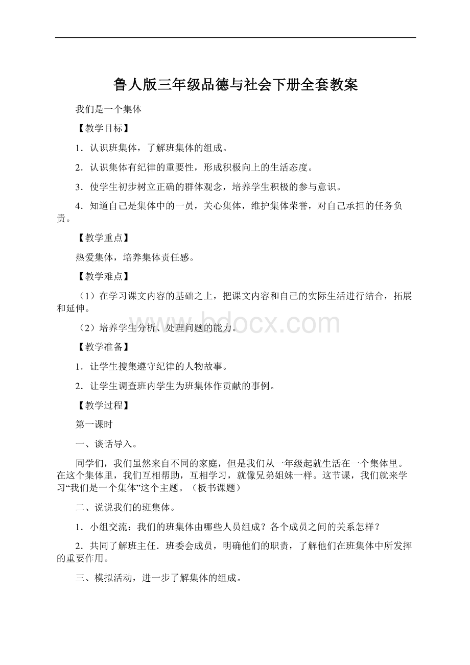 鲁人版三年级品德与社会下册全套教案.docx_第1页