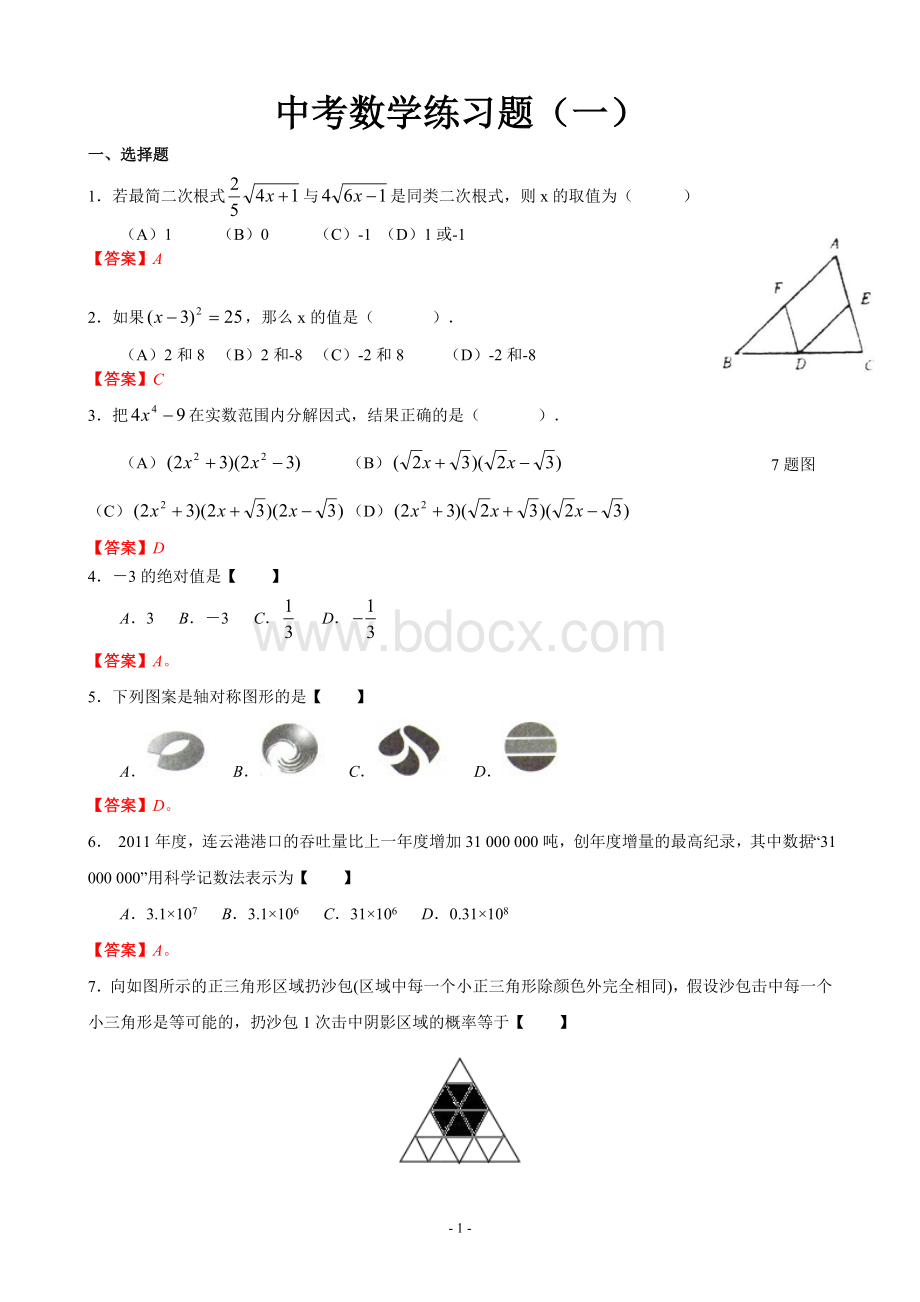 中考数学练习题及答案(一)Word文档格式.doc_第1页