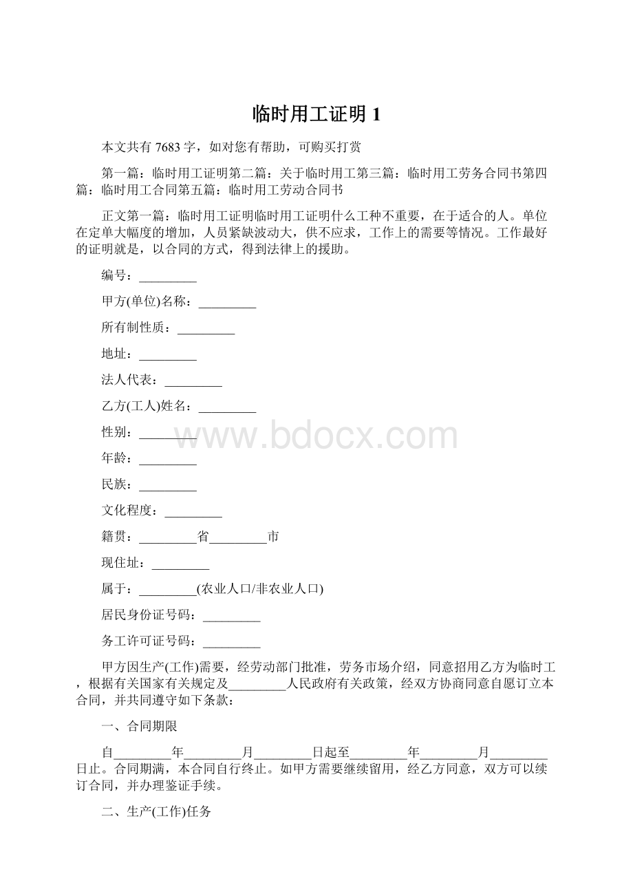 临时用工证明1文档格式.docx