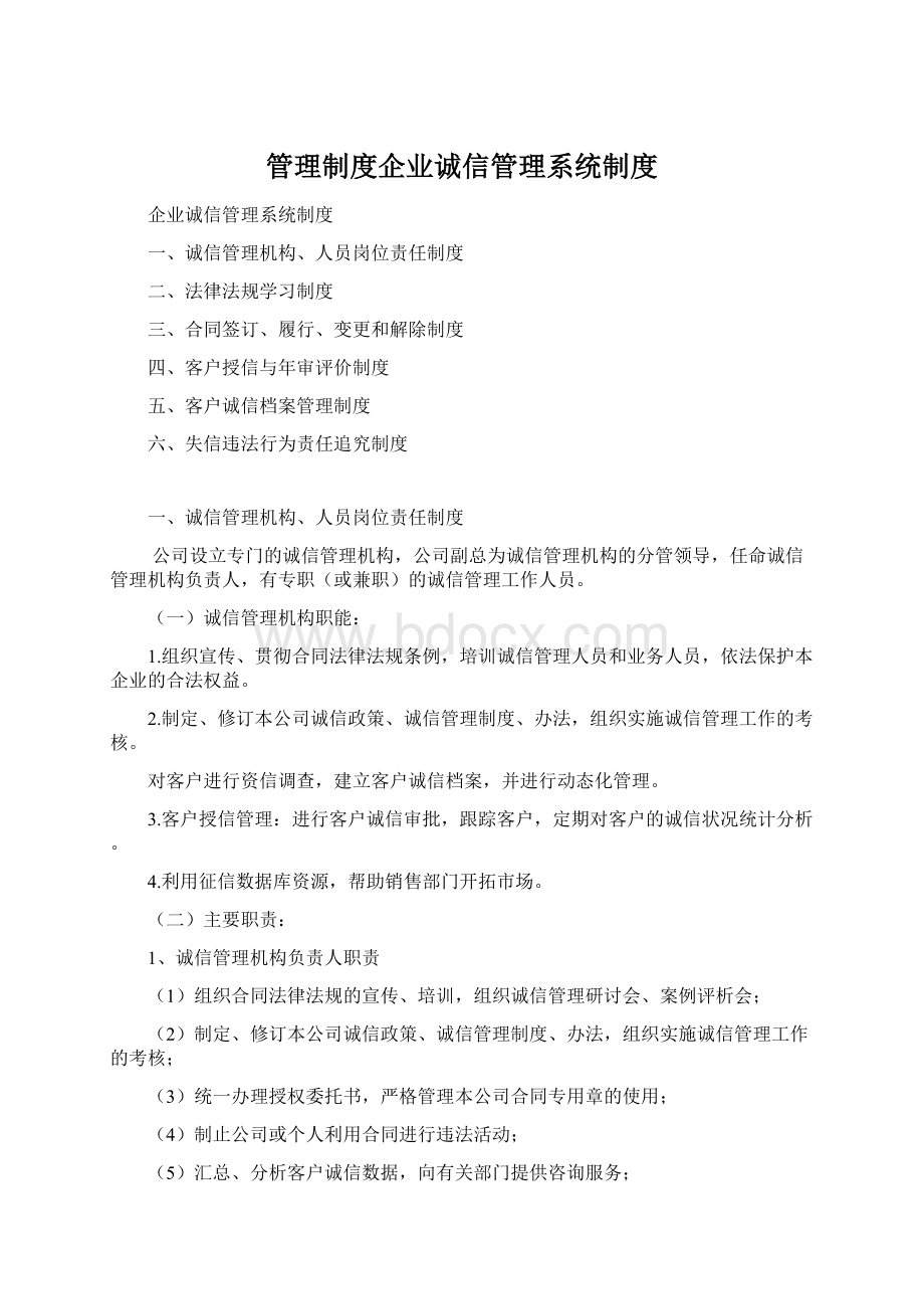 管理制度企业诚信管理系统制度.docx