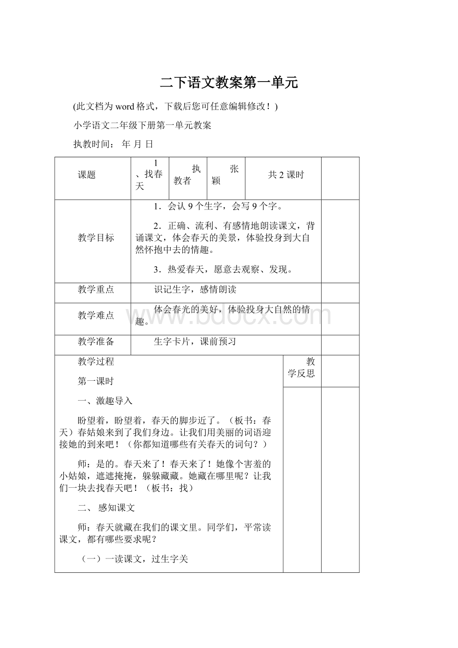 二下语文教案第一单元Word格式文档下载.docx