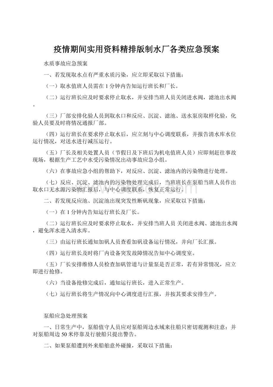 疫情期间实用资料精排版制水厂各类应急预案Word格式文档下载.docx_第1页