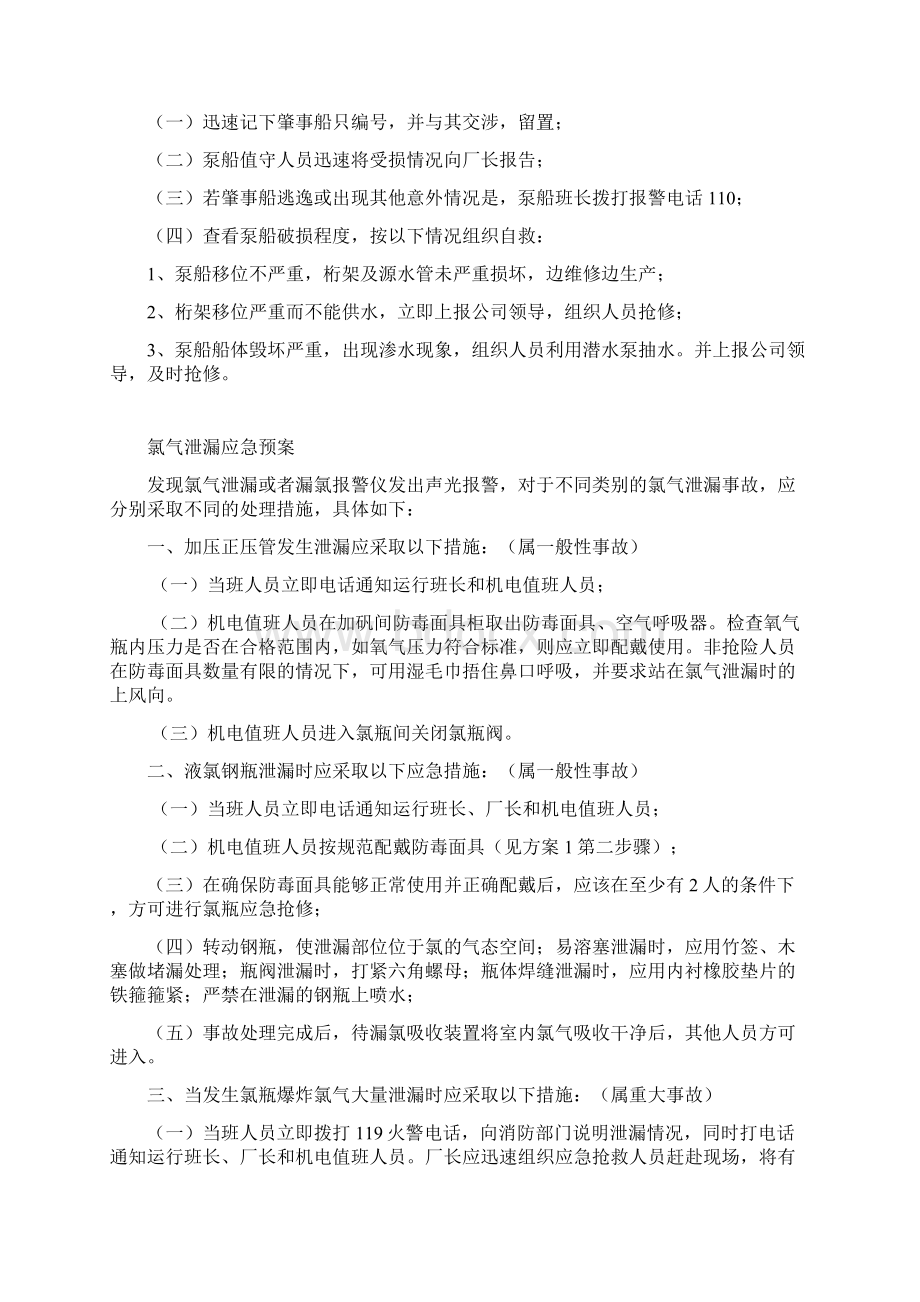 疫情期间实用资料精排版制水厂各类应急预案Word格式文档下载.docx_第2页