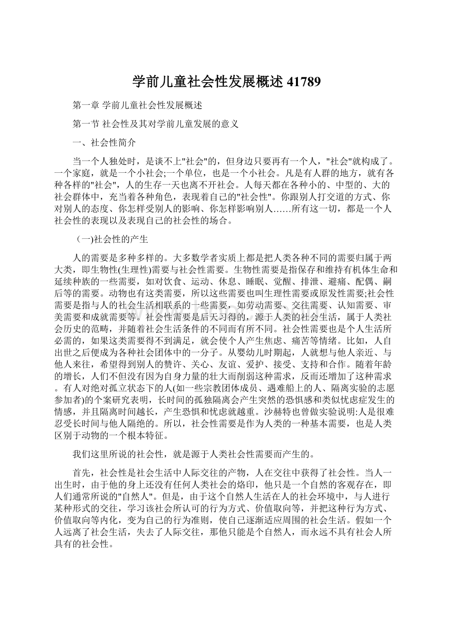 学前儿童社会性发展概述41789.docx