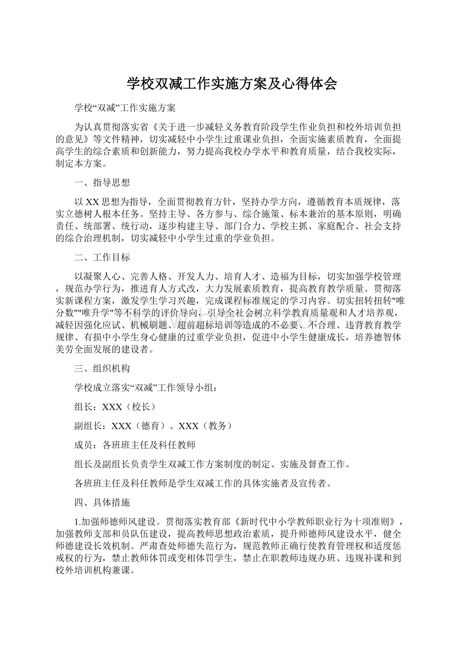 学校双减工作实施方案及心得体会文档格式.docx_第1页