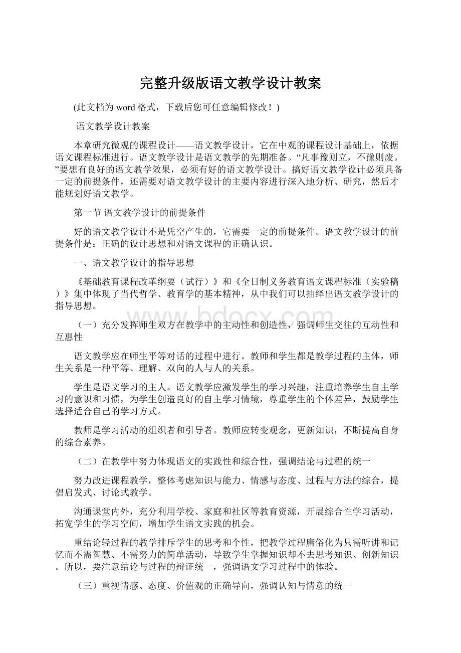 完整升级版语文教学设计教案Word文件下载.docx