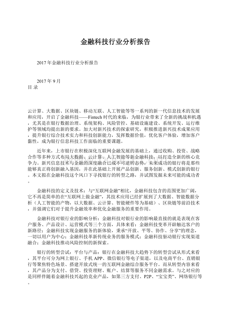 金融科技行业分析报告Word格式.docx_第1页