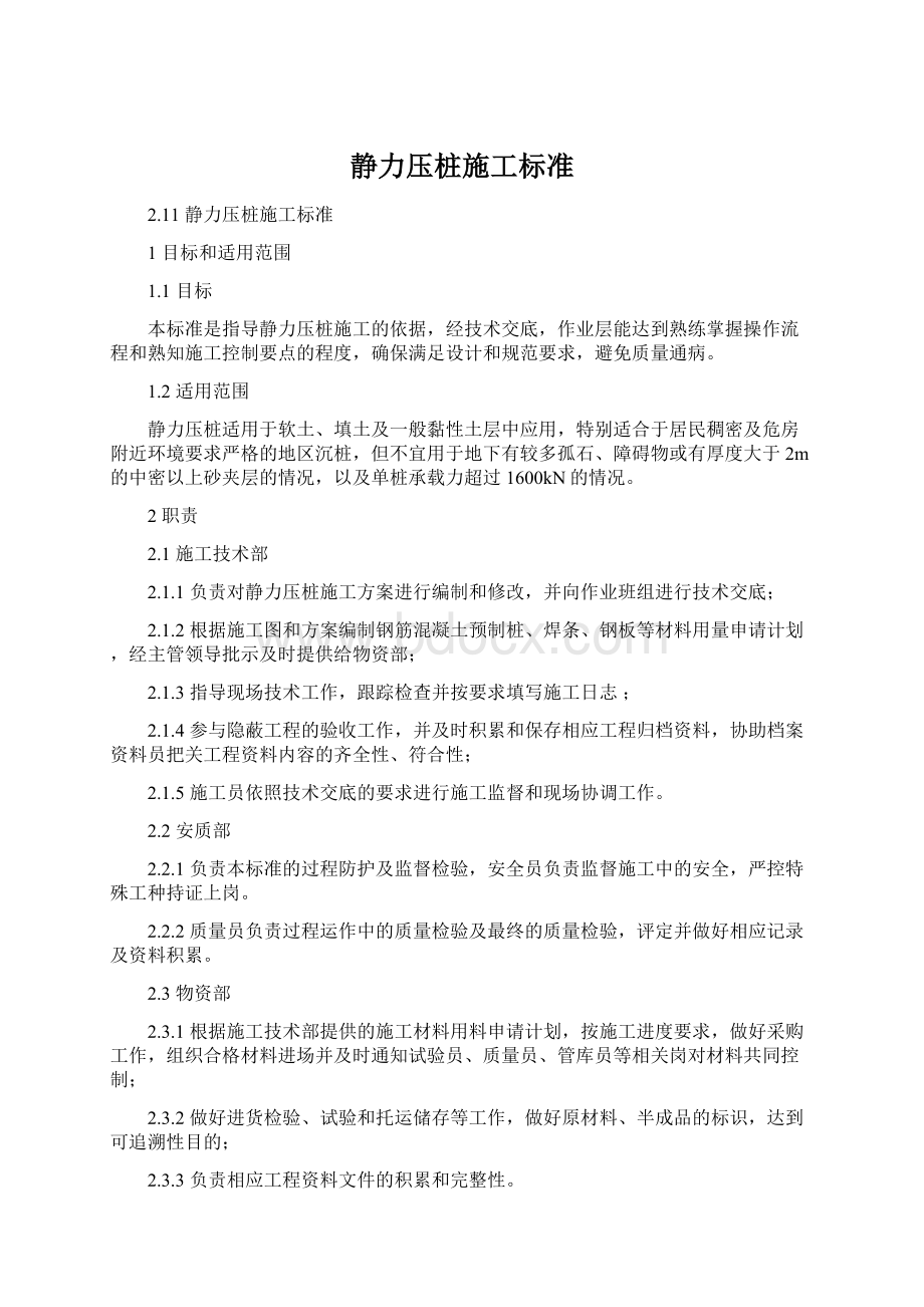 静力压桩施工标准.docx_第1页