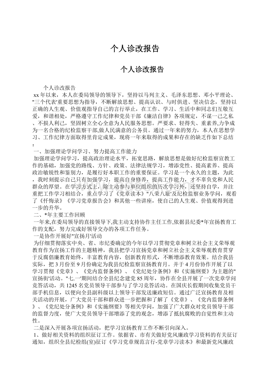 个人诊改报告Word格式文档下载.docx_第1页