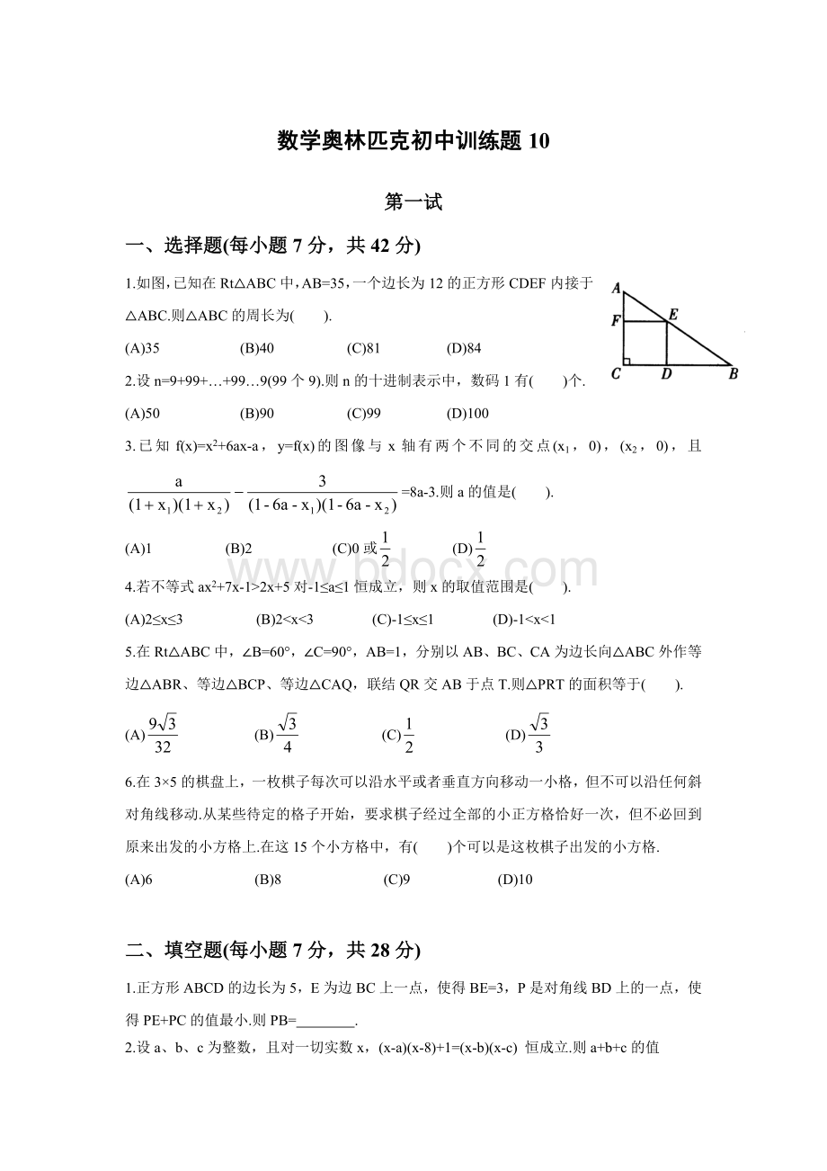 数学奥林匹克初中训练题10Word文件下载.doc_第1页