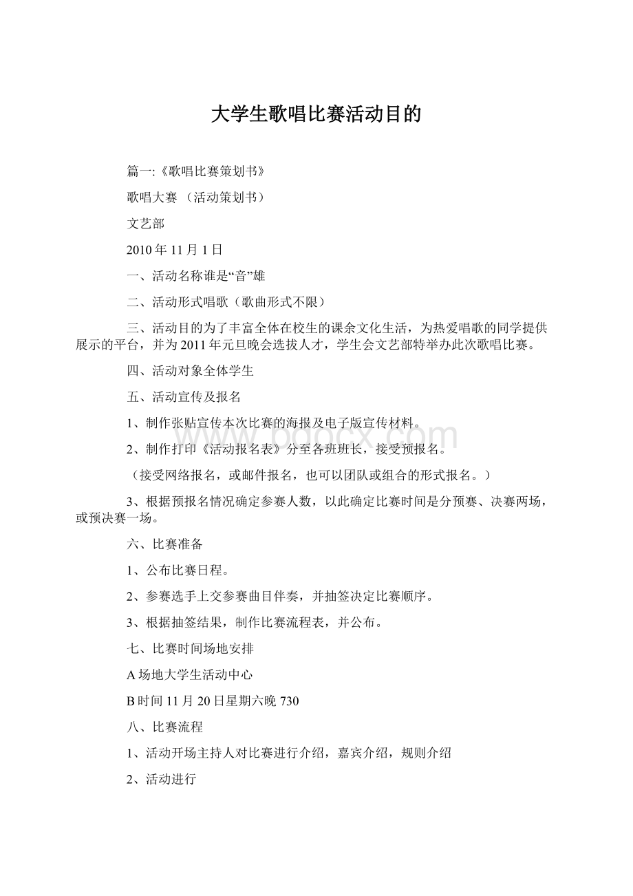 大学生歌唱比赛活动目的文档格式.docx_第1页