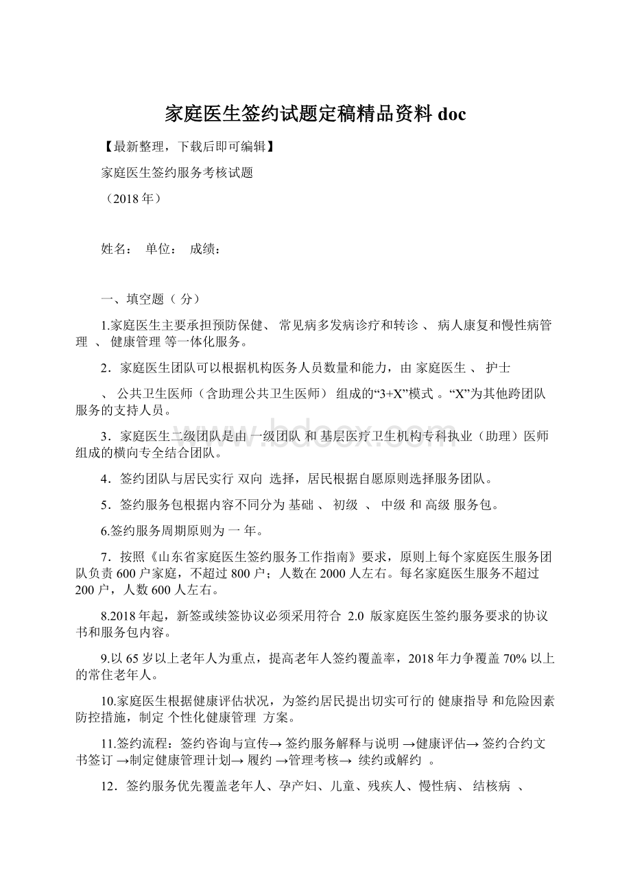 家庭医生签约试题定稿精品资料docWord文档下载推荐.docx_第1页