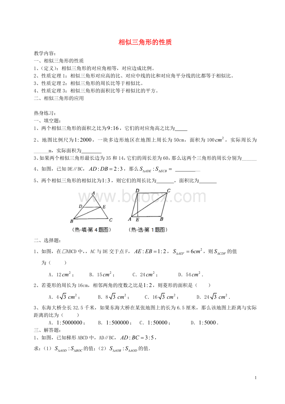 九级数学上册2.相似三角形的性质教案2沪教版五四制讲义.doc_第1页